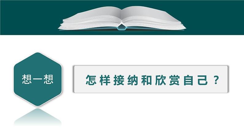 部编版道德与法治七年级上册 3 .2 做更好的自己(2)（课件）第6页