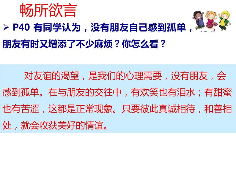 部编版道德与法治七年级上册 4 .1 和朋友在一起(7)（课件）第8页