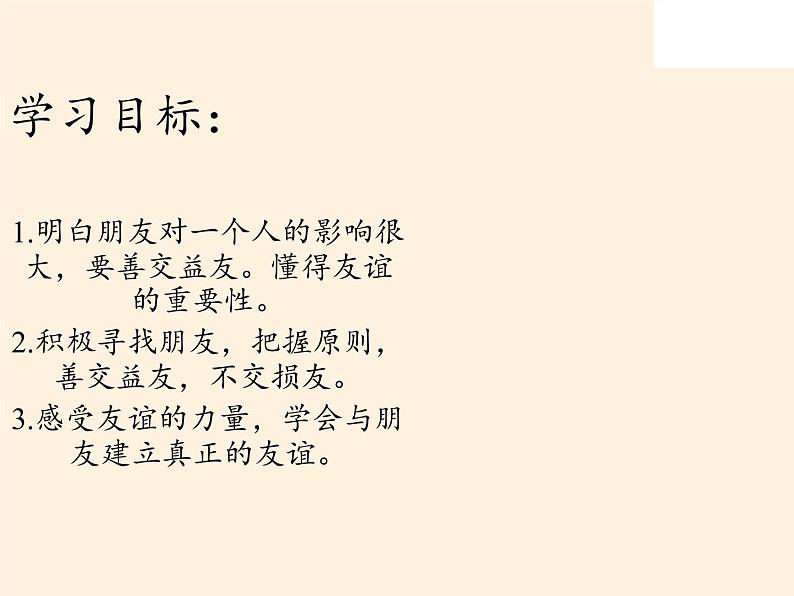 部编版道德与法治七年级上册 4 .1 和朋友在一起 (2)（课件）第4页