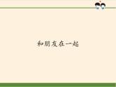 部编版道德与法治七年级上册 4 .1 和朋友在一起(3)（课件）