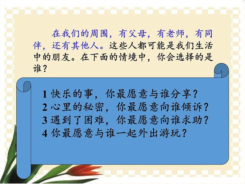 部编版道德与法治七年级上册 4 .1 和朋友在一起(3)（课件）第6页