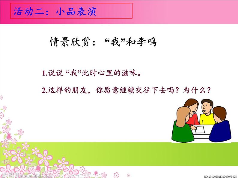 部编版道德与法治七年级上册 4 .2  深深浅浅话友谊(5)（课件）第5页