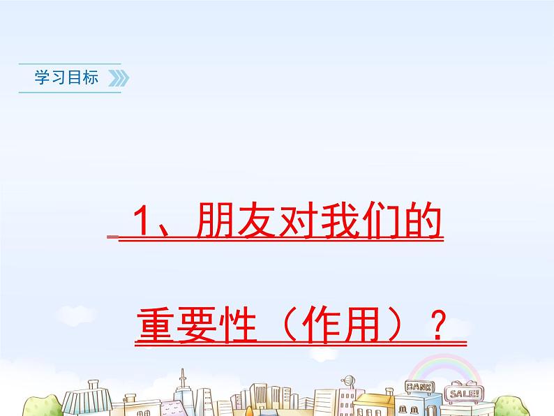 部编版道德与法治七年级上册 4 .1 和朋友在一起(2)（课件）03