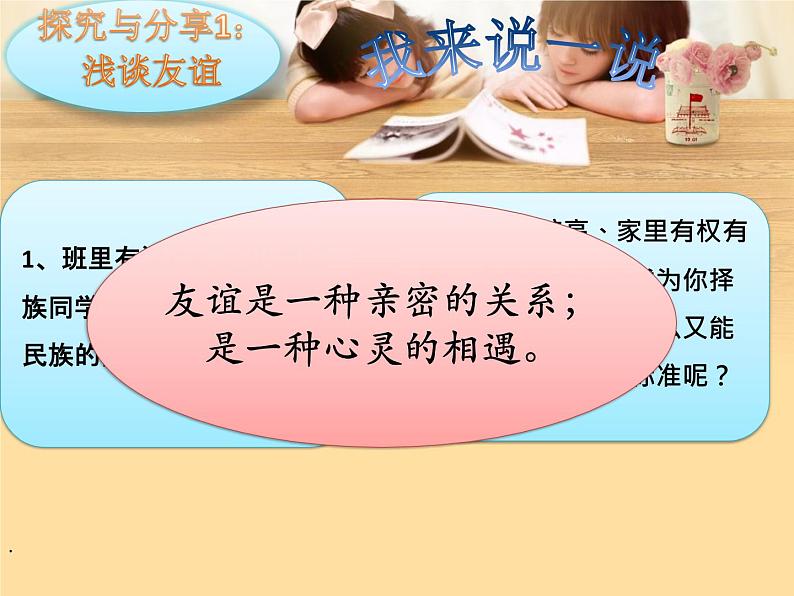 部编版道德与法治七年级上册 4 .2   深深浅浅话友谊(5)（课件）第5页