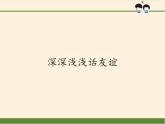 部编版道德与法治七年级上册 4 .2   深深浅浅话友谊(10)（课件）