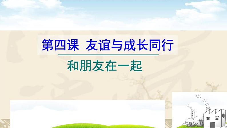 部编版道德与法治七年级上册 4 .1 和朋友在一起(3)（课件）01