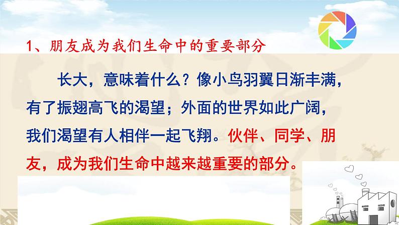 部编版道德与法治七年级上册 4 .1 和朋友在一起(3)（课件）05