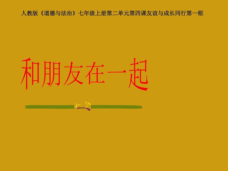 部编版道德与法治七年级上册 4 .1 和朋友在一起（课件）第3页