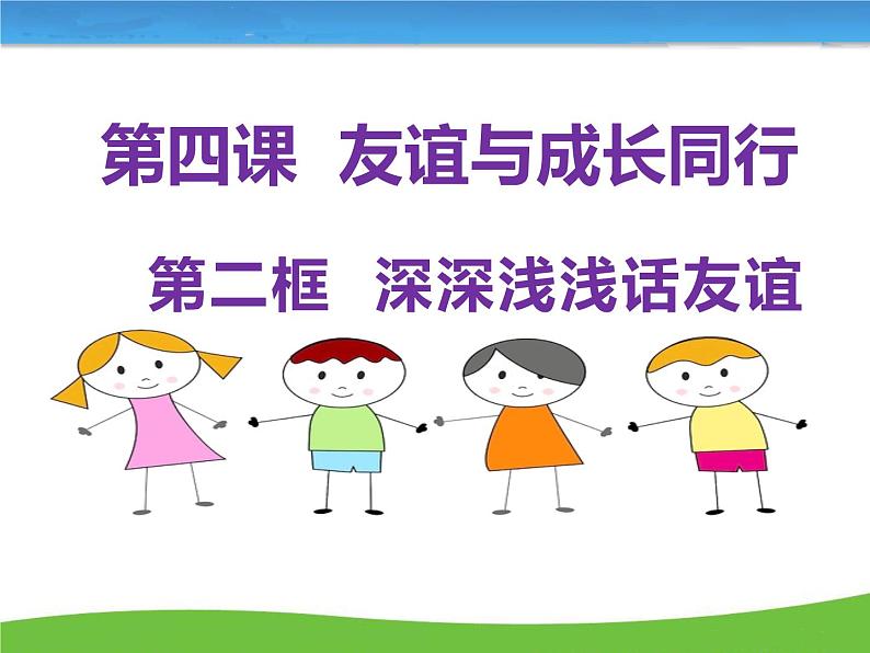 部编版道德与法治七年级上册 4 .2   深深浅浅话友谊(4)（课件）第1页