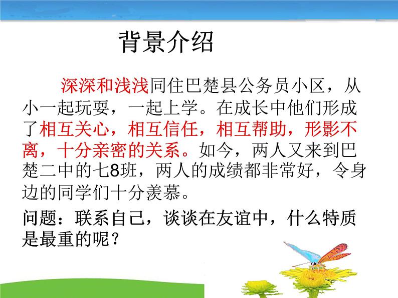 部编版道德与法治七年级上册 4 .2   深深浅浅话友谊(4)（课件）第4页