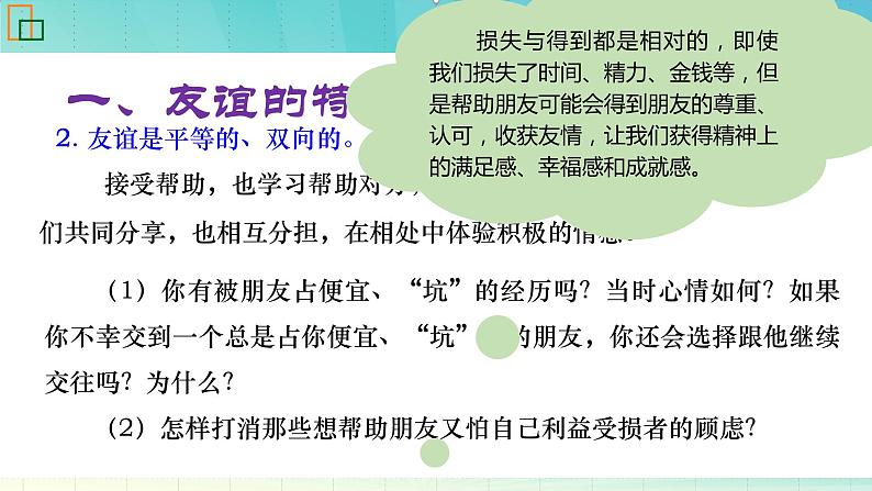 部编版道德与法治七年级上册 4 .2   深深浅浅话友谊（课件）第8页