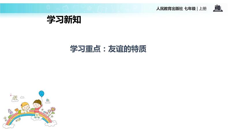 部编版道德与法治七年级上册 4 .2   深深浅浅话友谊(7)（课件）05