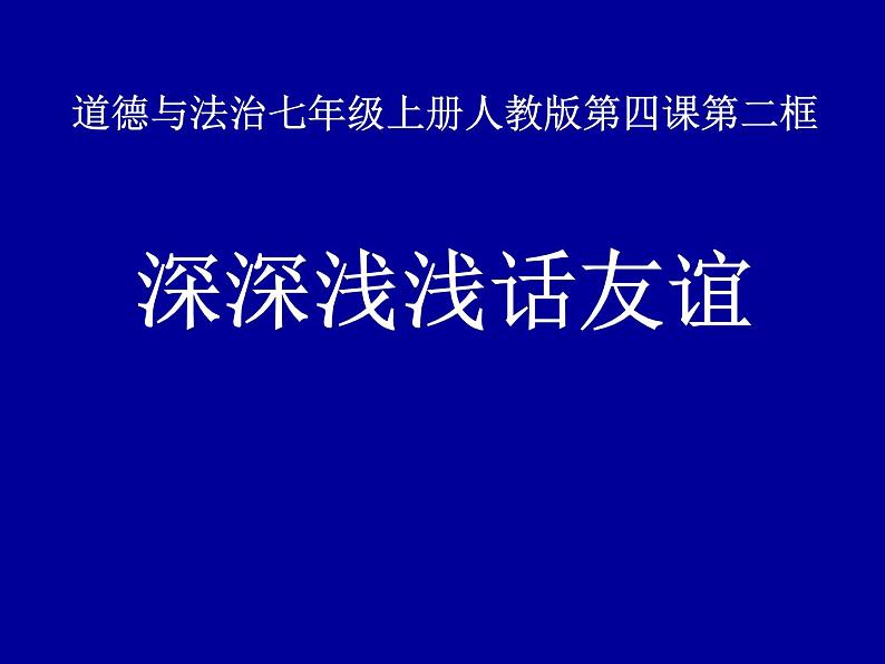 部编版道德与法治七年级上册 4 .2   深深浅浅话友谊(3)（课件）01