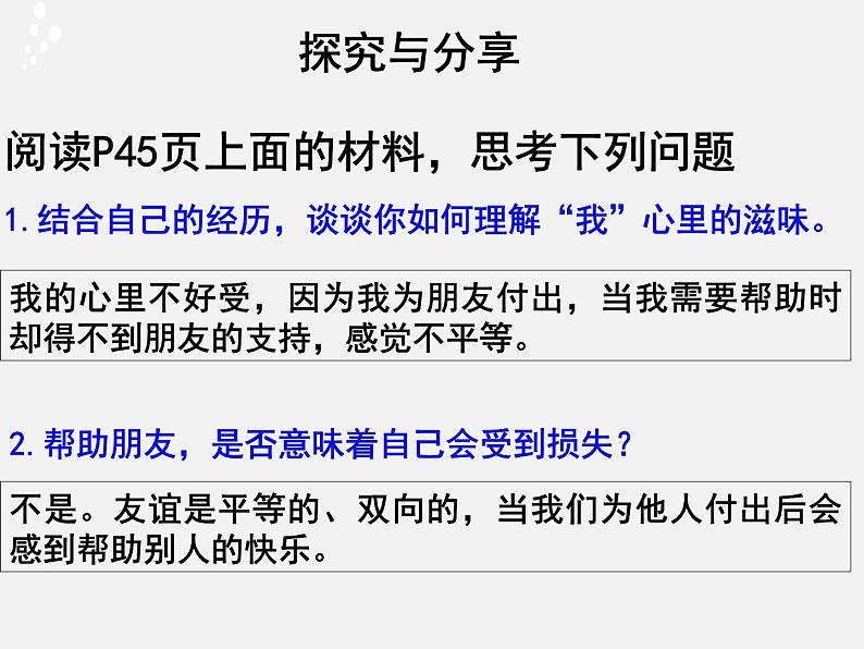 部编版道德与法治七年级上册 4 .2   深深浅浅话友谊(4)（课件）第5页