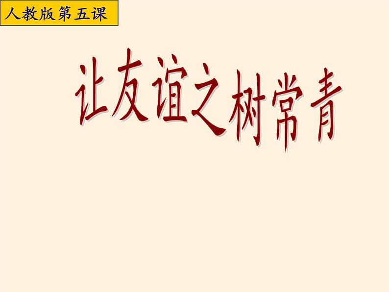 部编版道德与法治七年级上册 5 .1 让友谊之树常青(11)（课件）第2页