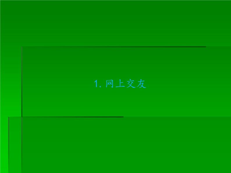 部编版道德与法治七年级上册 5 .2  网上交友新时空(4)（课件）02