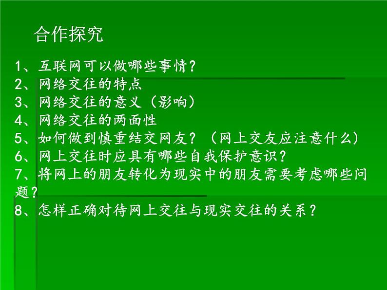 部编版道德与法治七年级上册 5 .2  网上交友新时空(4)（课件）03