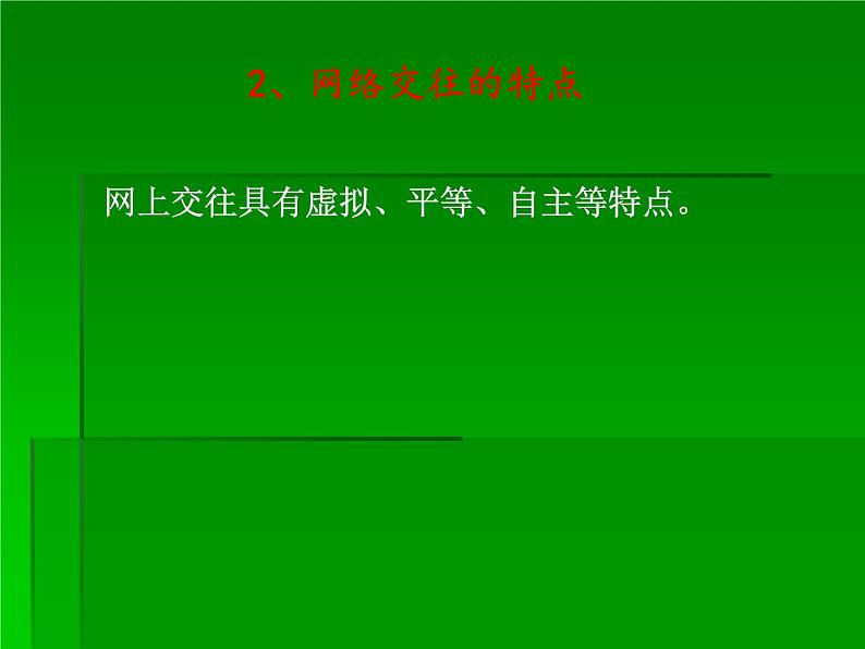 部编版道德与法治七年级上册 5 .2  网上交友新时空(4)（课件）06