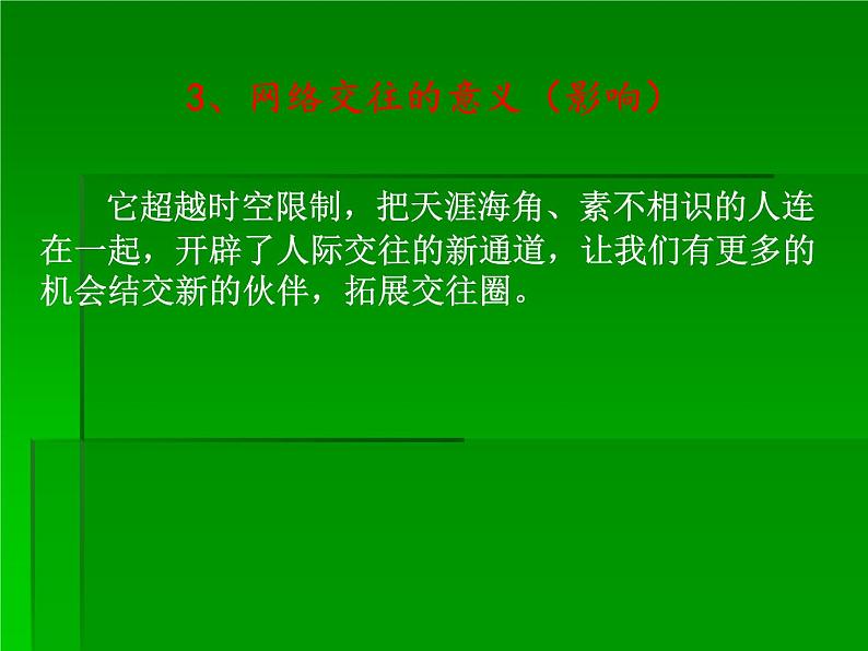 部编版道德与法治七年级上册 5 .2  网上交友新时空(4)（课件）07