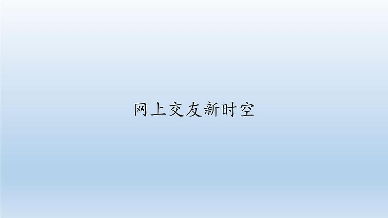 部编版道德与法治七年级上册 5 .2  网上交友新时空 (2)（课件）01