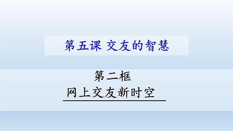 部编版道德与法治七年级上册 5 .2  网上交友新时空 (2)（课件）02