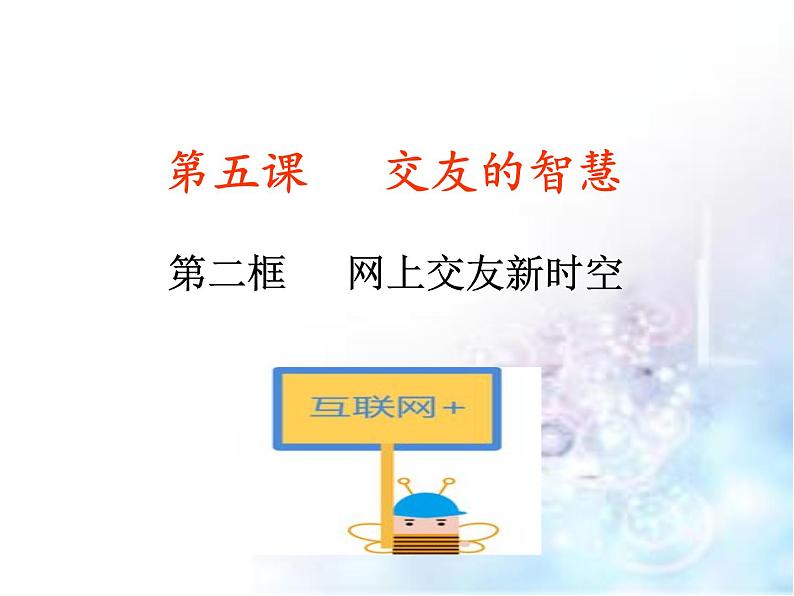 部编版道德与法治七年级上册 5 .2  网上交友新时空(8)（课件）02