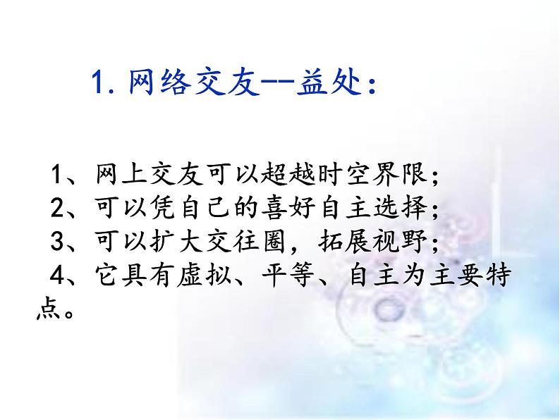 部编版道德与法治七年级上册 5 .2  网上交友新时空(8)（课件）05