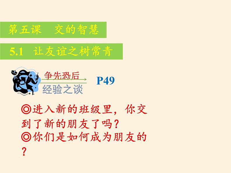 部编版道德与法治七年级上册 5 .1 让友谊之树常青(10)（课件）03