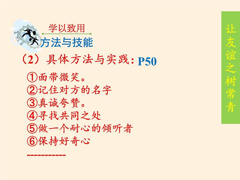 部编版道德与法治七年级上册 5 .1 让友谊之树常青(10)（课件）08