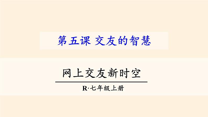 部编版道德与法治七年级上册 5 .2 网上交友新时空(4)（课件）第3页