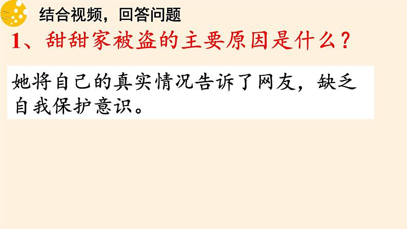 部编版道德与法治七年级上册 5 .2 网上交友新时空(4)（课件）第8页