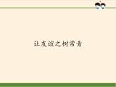 部编版道德与法治七年级上册 5 .1 让友谊之树常青(9)（课件）