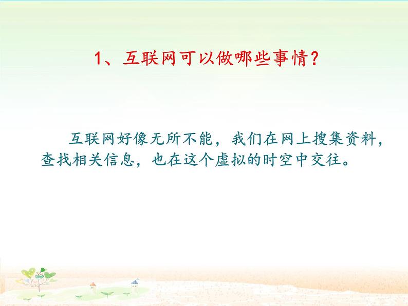 部编版道德与法治七年级上册 5 .2  网上交友新时空_(1)（课件）05