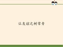 人教部编版七年级上册让友谊之树常青多媒体教学课件ppt