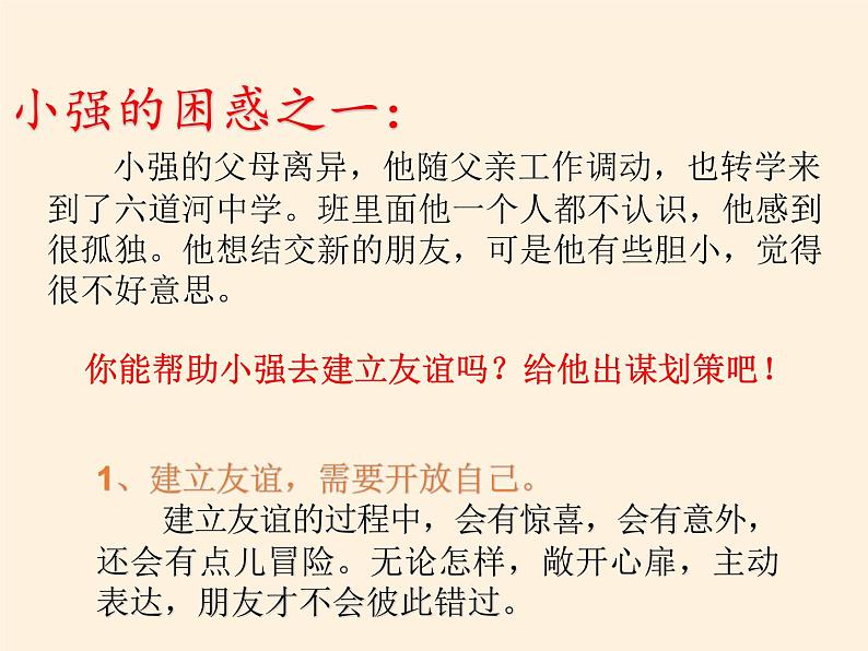 部编版道德与法治七年级上册 5 .1 让友谊之树常青(4)（课件）第5页