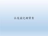 部编版道德与法治七年级上册 5 .1 让友谊之树常青(12)（课件）