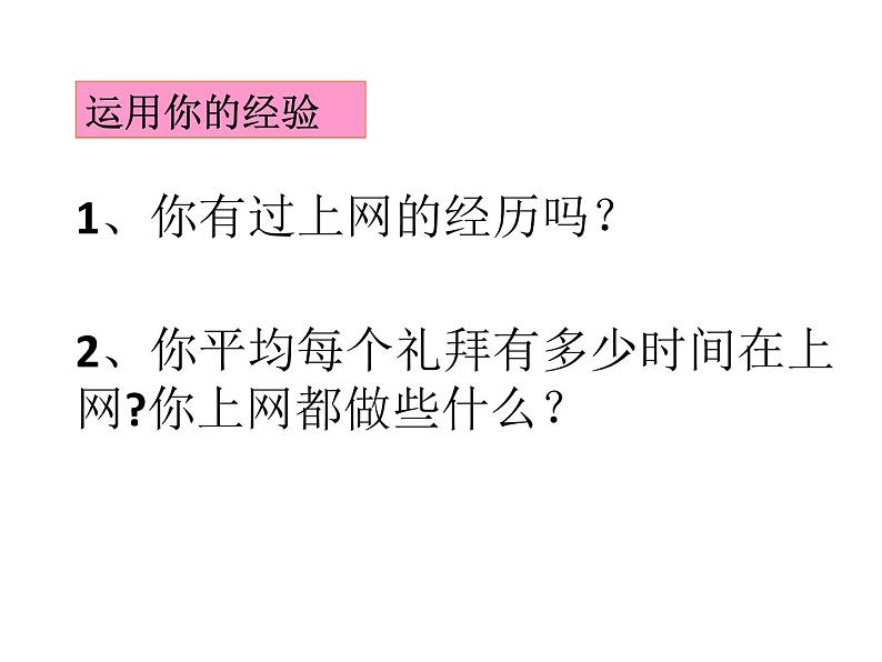 部编版道德与法治七年级上册 5 .2  网上交友新时空(3)（课件）第3页