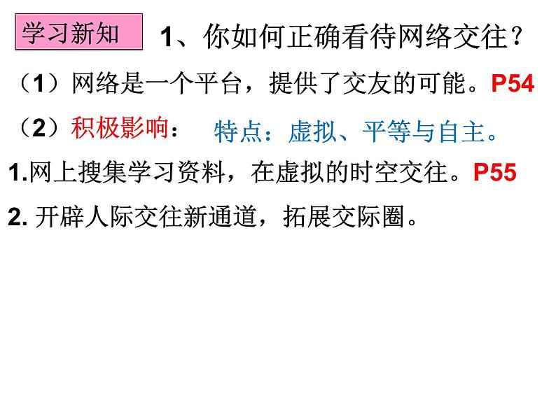 部编版道德与法治七年级上册 5 .2  网上交友新时空(3)（课件）第7页