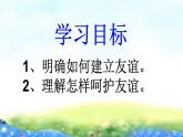 部编版道德与法治七年级上册 5 .1 让友谊之树常青(4)（课件）