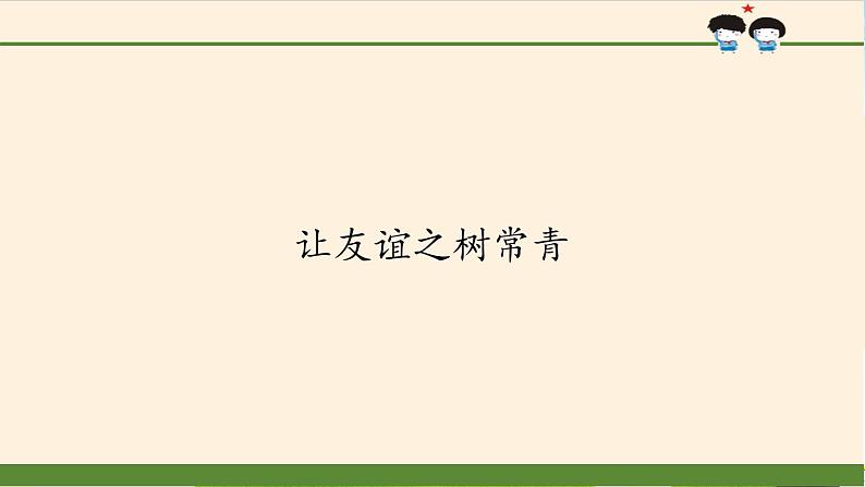 部编版道德与法治七年级上册 5 .1 让友谊之树常青(3)（课件）01