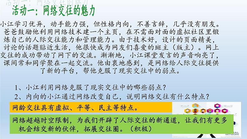 部编版道德与法治七年级上册 5 .2 网上交友新时空(2)（课件）05