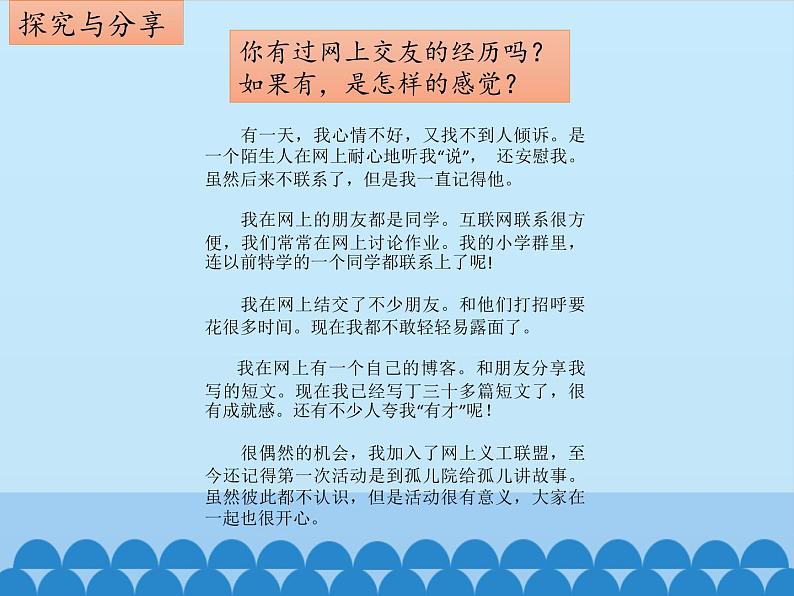 部编版道德与法治七年级上册 5 .2  网上交友新时空_（课件）04