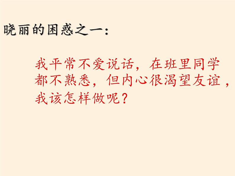 部编版道德与法治七年级上册 5 .1 让友谊之树常青(6)（课件）第3页