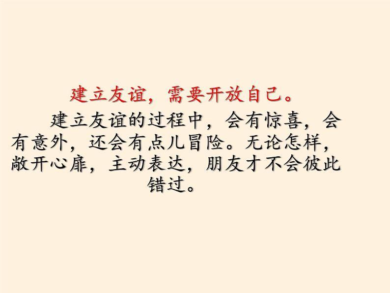 部编版道德与法治七年级上册 5 .1 让友谊之树常青(6)（课件）第4页