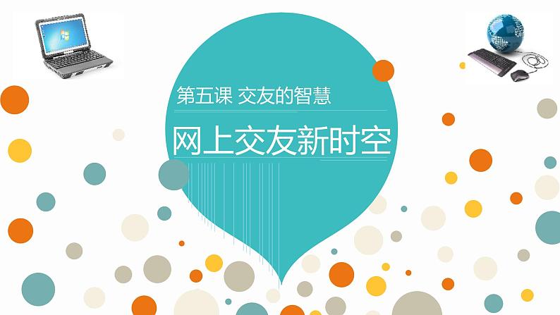 部编版道德与法治七年级上册 5 .2  网上交友新时空(1)（课件）01