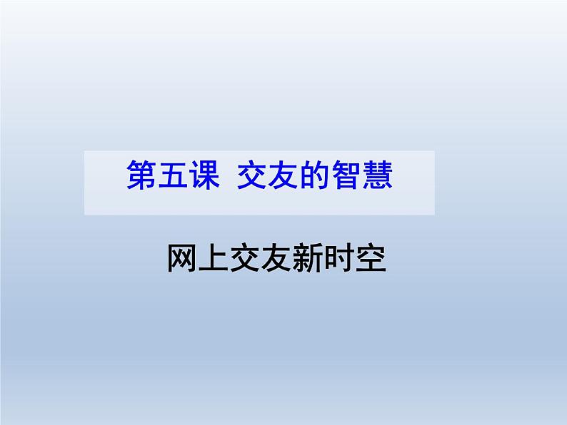 部编版道德与法治七年级上册 5 .2  网上交友新时空(7)（课件）01