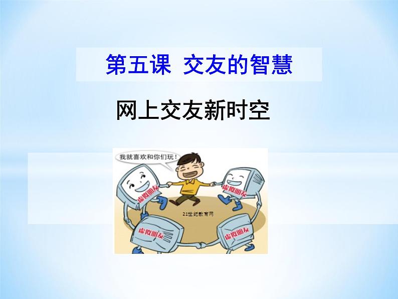 部编版道德与法治七年级上册 5 .2  网上交友新时空(4)（课件）02