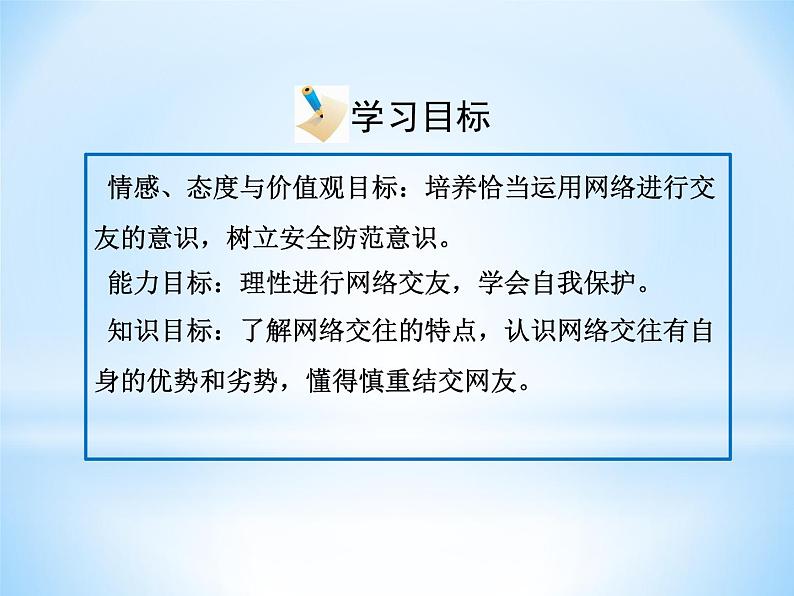 部编版道德与法治七年级上册 5 .2  网上交友新时空(4)（课件）03