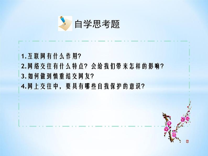 部编版道德与法治七年级上册 5 .2  网上交友新时空(4)（课件）04