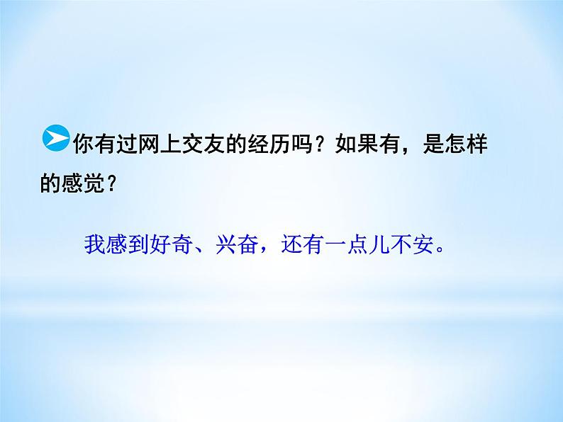 部编版道德与法治七年级上册 5 .2  网上交友新时空(4)（课件）06